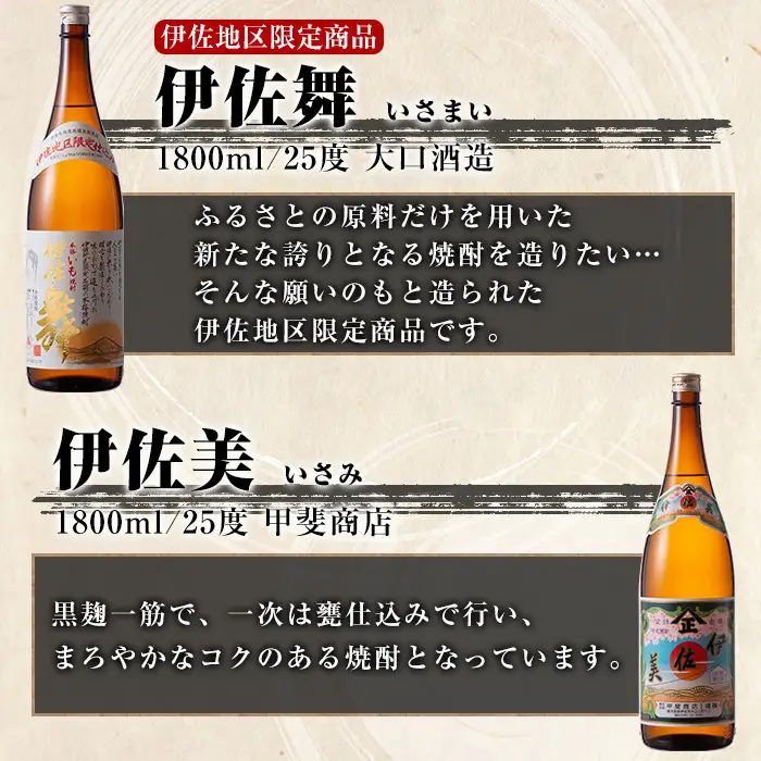 【18年熟成】【入手困難】伊佐舞 焼酎 37度 木箱入り isa890 【定期便3回(隔月)】伊佐焼酎スッキリまろやかセット 伊佐舞1本