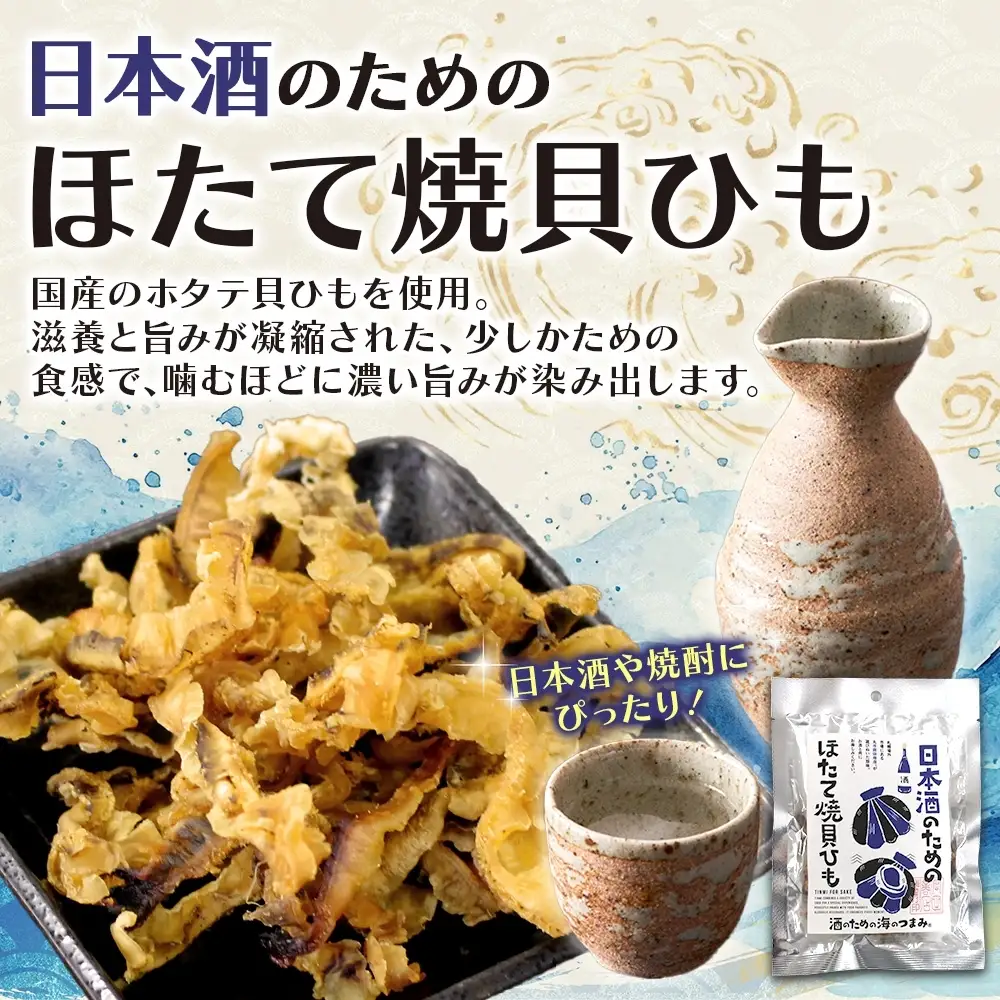 日本酒のためのほたて焼貝ひも 6袋｜おつまみ 珍味 晩酌 北海道 札幌市