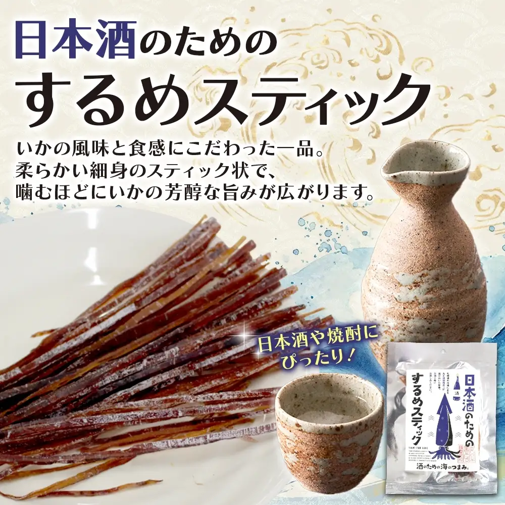 日本酒のためのするめスティック 6袋｜おつまみ 珍味 晩酌 北海道 札幌市