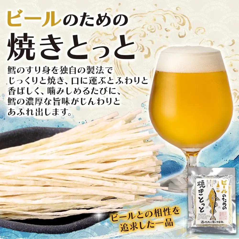 ビールのための焼きとっと 6袋｜おつまみ 珍味 晩酌 北海道 札幌市