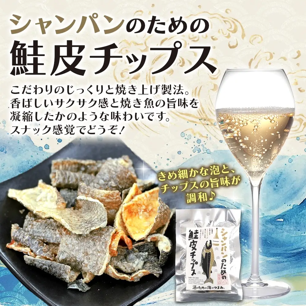 シャンパンのための鮭皮チップス 6袋｜おつまみ 珍味 晩酌 北海道 札幌市