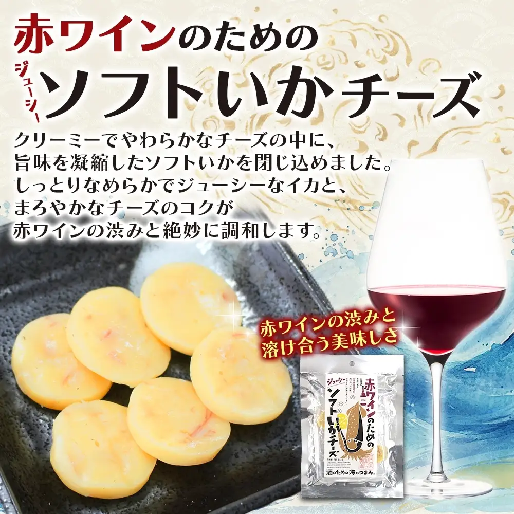赤ワインのためのジューシーソフトいかチーズ 6袋｜おつまみ 珍味 晩酌 北海道 札幌市
