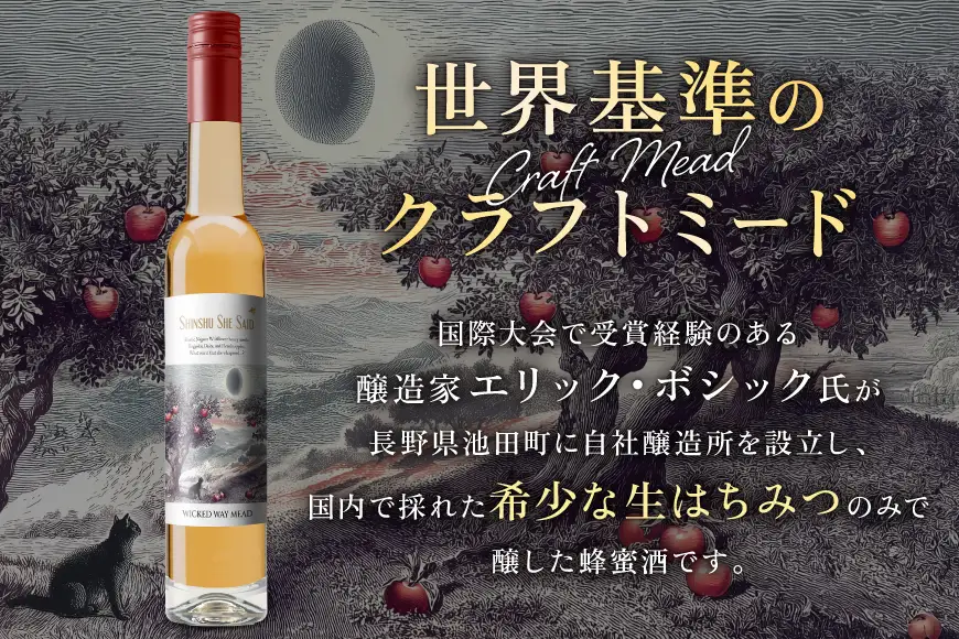 ミード 蜂蜜酒 SHINSHU SHE SAID 375ml 1本 [WICKED WAY MEAD 長野県 池田町 48110854]