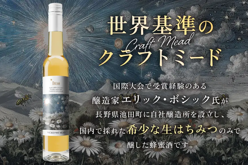 ミード 蜂蜜酒 DREAM 375ml 1本 [WICKED WAY MEAD 長野県 池田町 48110853]