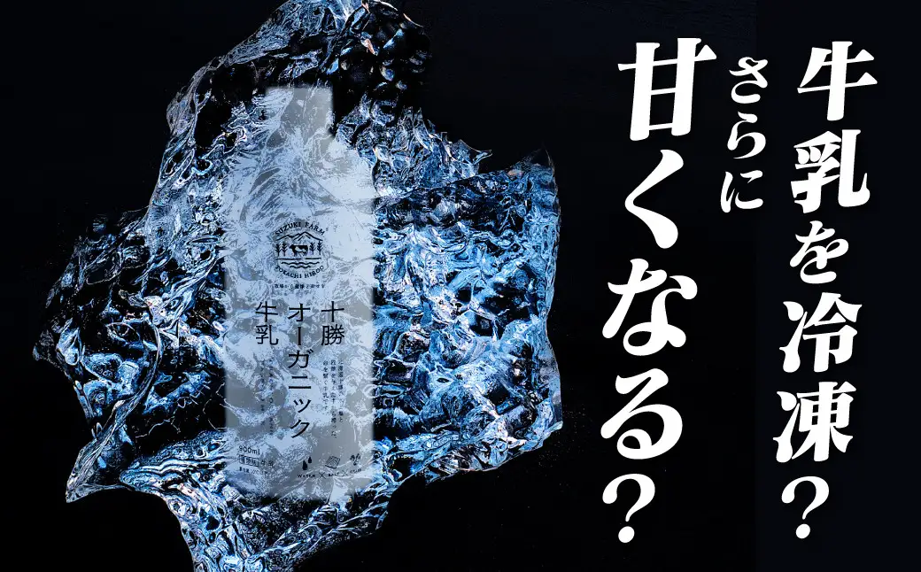 （冷凍）十勝オーガニック牛乳　180ml×3本(AC0058)