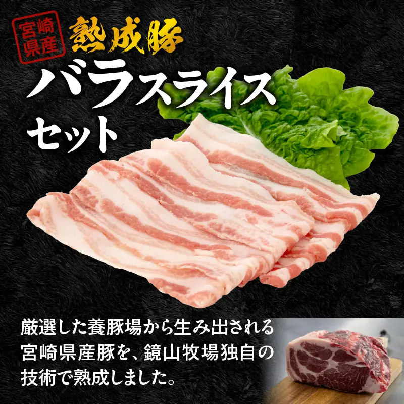 宮崎県産熟成豚 バラスライスセット 約200g×3個 N0105-YA6606