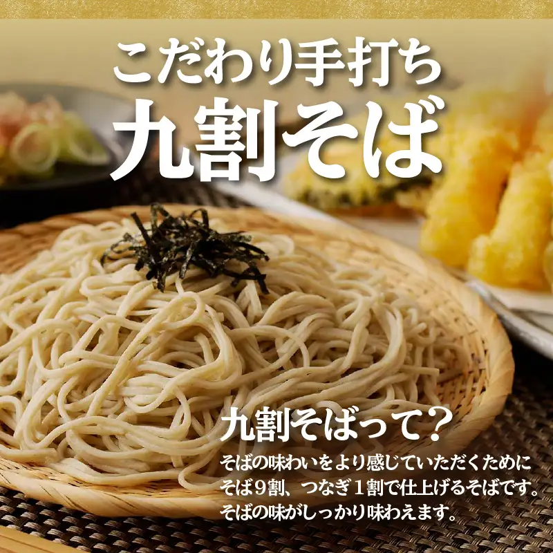 手打ち九割そば　4人前セット（1人前135ｇ）_75-382
