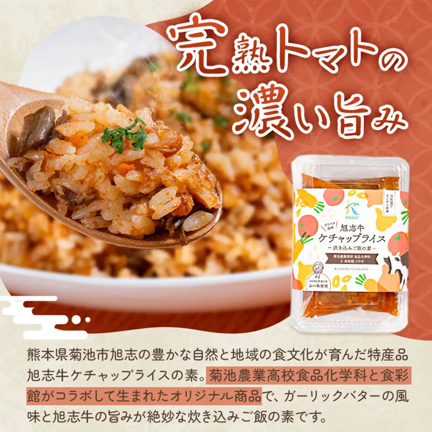 ケチャップライスの素 4パック 有限会社旭志村ふれあいセンター《30日以内に出荷予定(土日祝除く)》熊本県 菊池市 釜飯 ケチャップライス 炊くだけ 簡単 ご飯