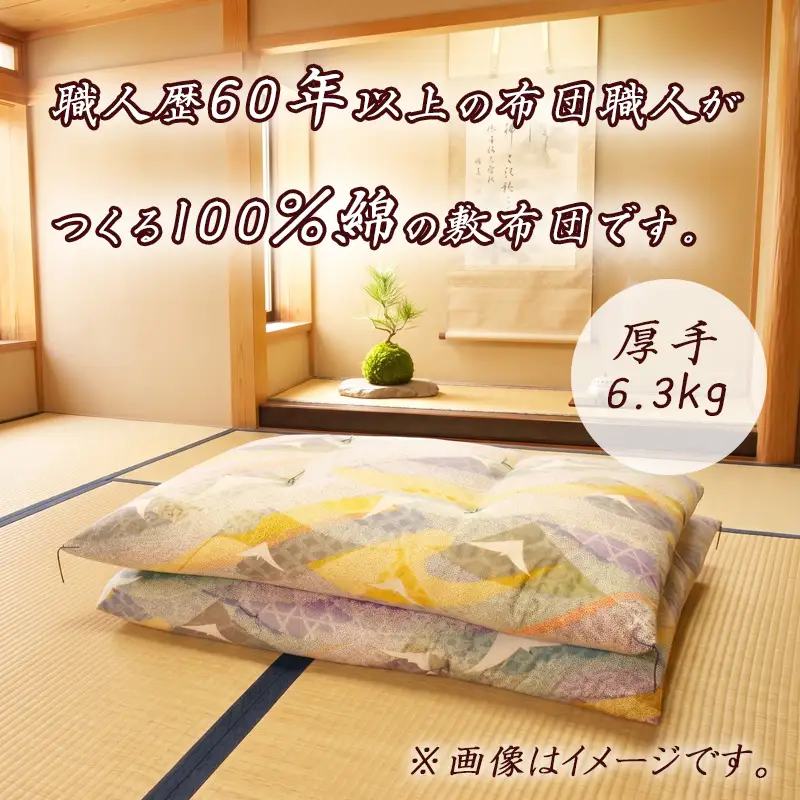 シングル 綿 100％ 敷布団 1枚 手作り 厚手