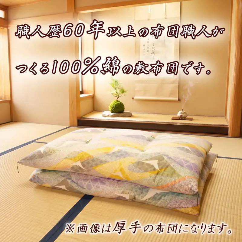 シングル 敷布団 綿 100％ 1枚 職人 手作り 薄手