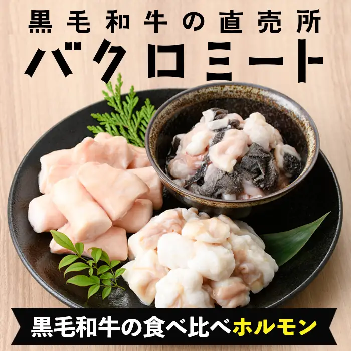 【お中元】黒毛和牛 ホルモン 3種盛合わせ ホルモン【00-030-05-R8OC】