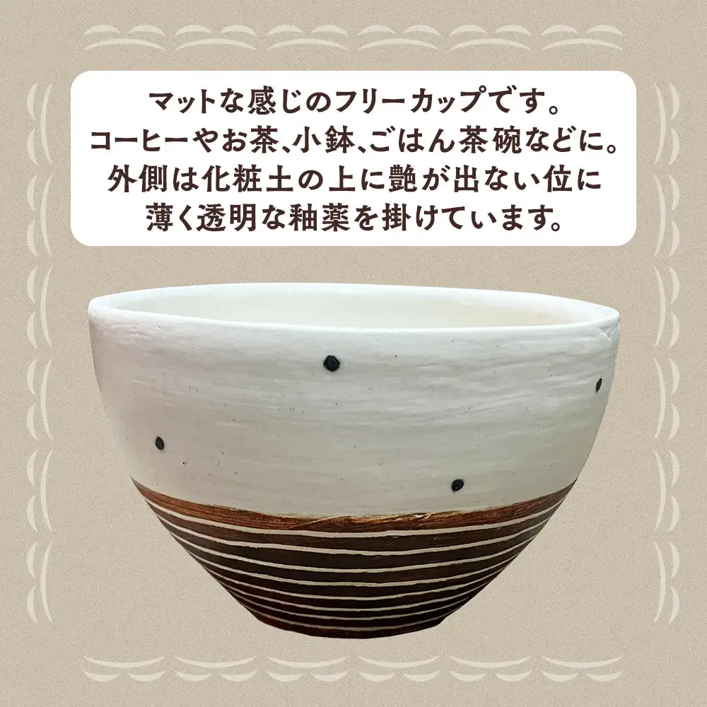 〔受注生産品〕エミシ工房　泥彩フリーカップ 丸型（2）【角田市】｜陶芸 とうげい 手作り 日常使い 電子レンジ オシャレ