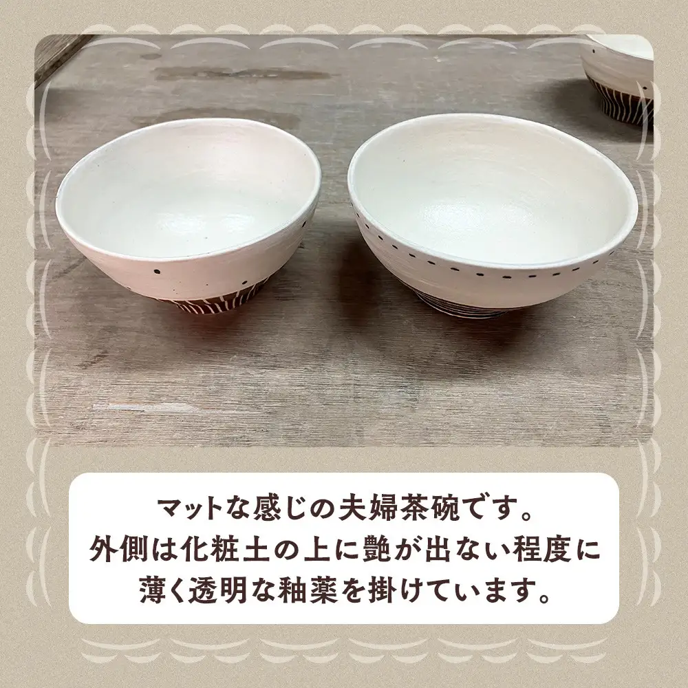 〔受注生産品〕エミシ工房 夫婦茶碗（2個1セット）【角田市】｜陶芸 とうげい 手作り 日常使い 電子レンジ お揃い セット