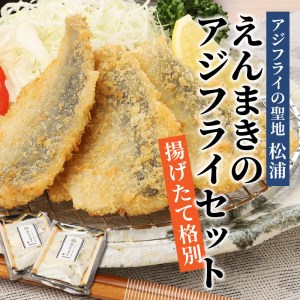 「アジフライの聖地 松浦」えんまきのアジフライセット(魚 鰺 冷凍 人気 おすすめ 海鮮)【B2-199】