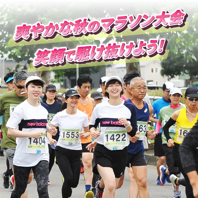 2026たきかわコスモスマラソン【ハーフ】出走権