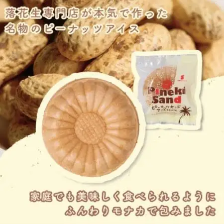 木村ピーナッツの濃厚ピーナッツサンドアイス(7個)【配送不可地域：離島】【1738405】