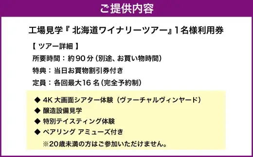 【決済より7日程度で発送】五感で浸る、極上のワイナリー体験。北海道ワイナリーツアー 1名様利用券 ～地下特別室『Keller3』でのプレミアム試飲とペアリング～ ツアー ワイナリー ワイン 酒 お酒 洋酒 北海道 小樽市