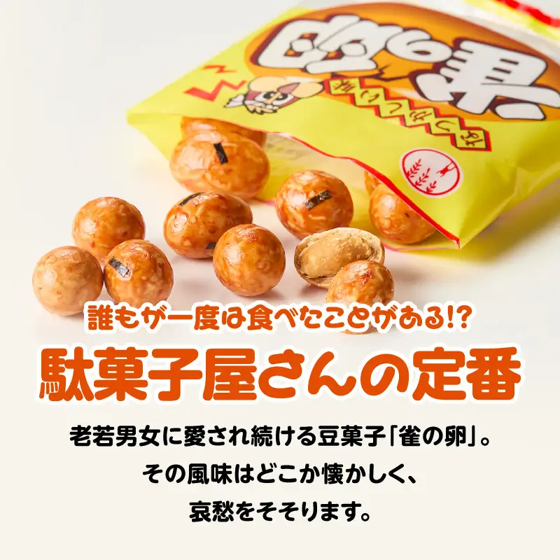雀の卵 5連×10個 K194-006_01 菓子 お菓子 豆菓子 落花生