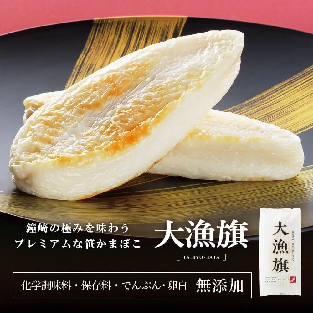仙台老舗2店舗よりお届け「鐘崎」笹かまぼこ 大漁旗8枚箱＆「勝山酒造」純米大吟醸酒 戦勝政宗