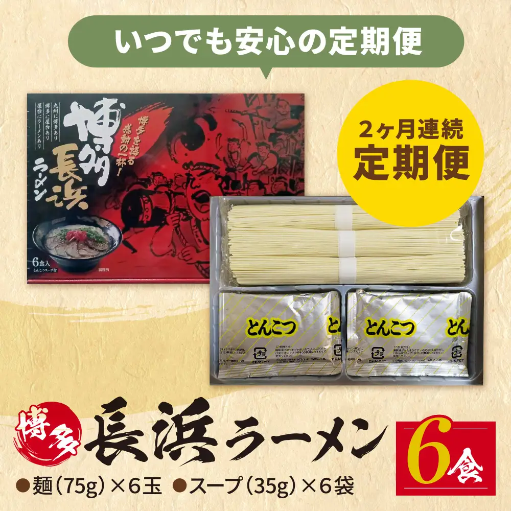 Z59-87 【定期便】豚骨ラーメン 博多長浜ラーメン6食入り【年2回】 ラーメン