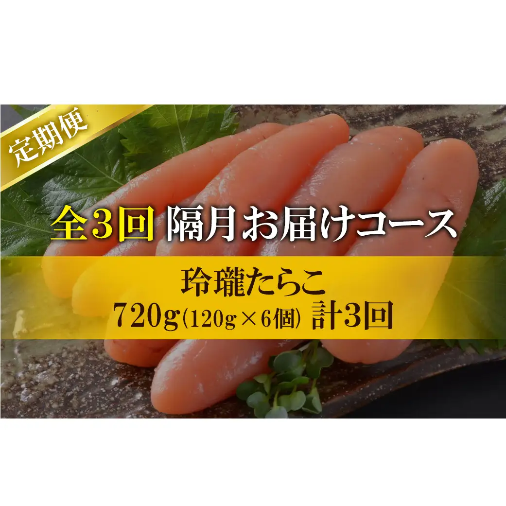 【丸鮮道場水産】定期便 全3回 隔月お届け 玲瓏たらこ 720g（120g×6個) 総量2160g 無着色たらこ タラコ 魚卵 ご飯のお供