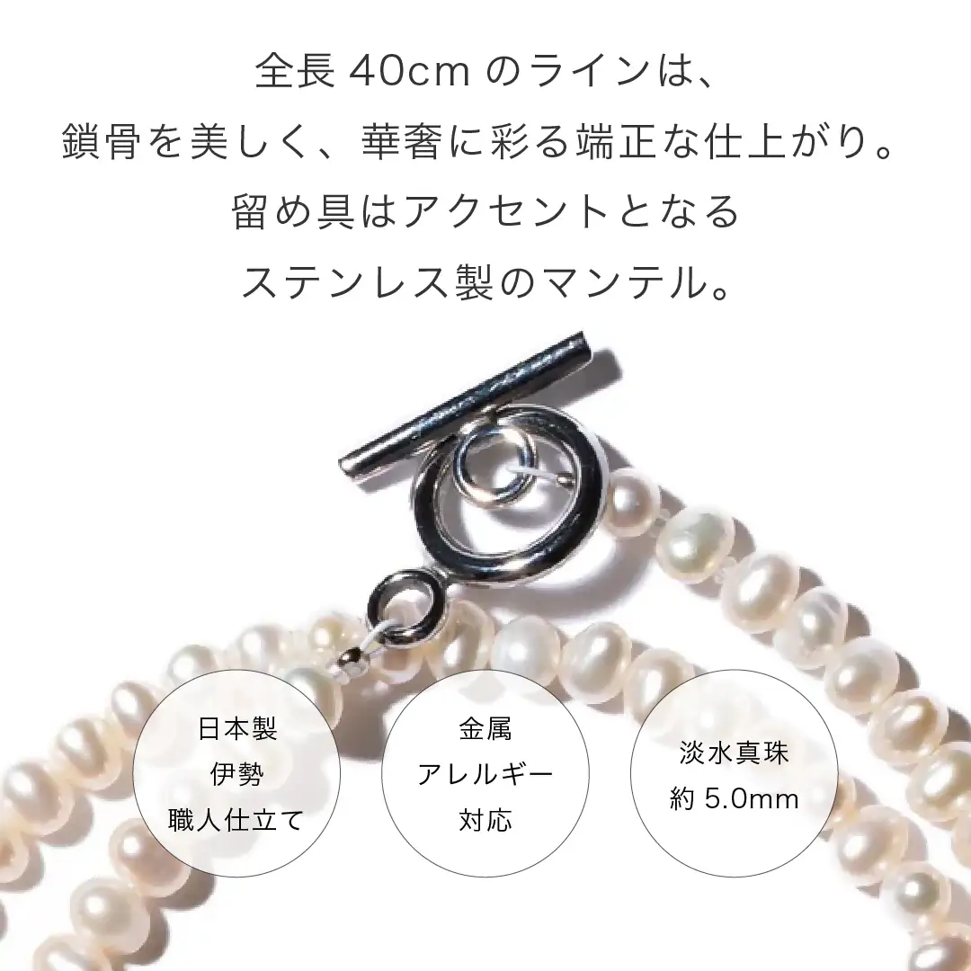2093 【伊勢の職人仕立て】厳選5.0mmベビーパールネックレス（サージカルステンレス製マンテル仕様）　-MUSUBI- 伊勢市 真珠 ポテト型 金属アレルギー対応 日本製 セットアップ LAT34°N 