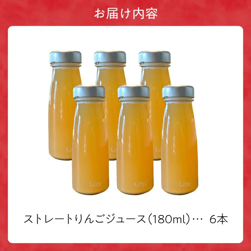 余市産 ストレートりんごジュース（180ml ） 6本セット_Y055-0087