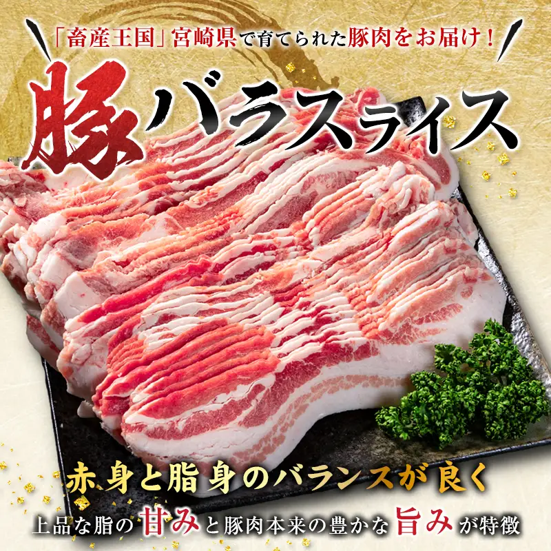 宮崎県産豚バラスライス(計1.8kg)  肉 豚 豚肉 スライス 国産 小分け おすすめ 人気
