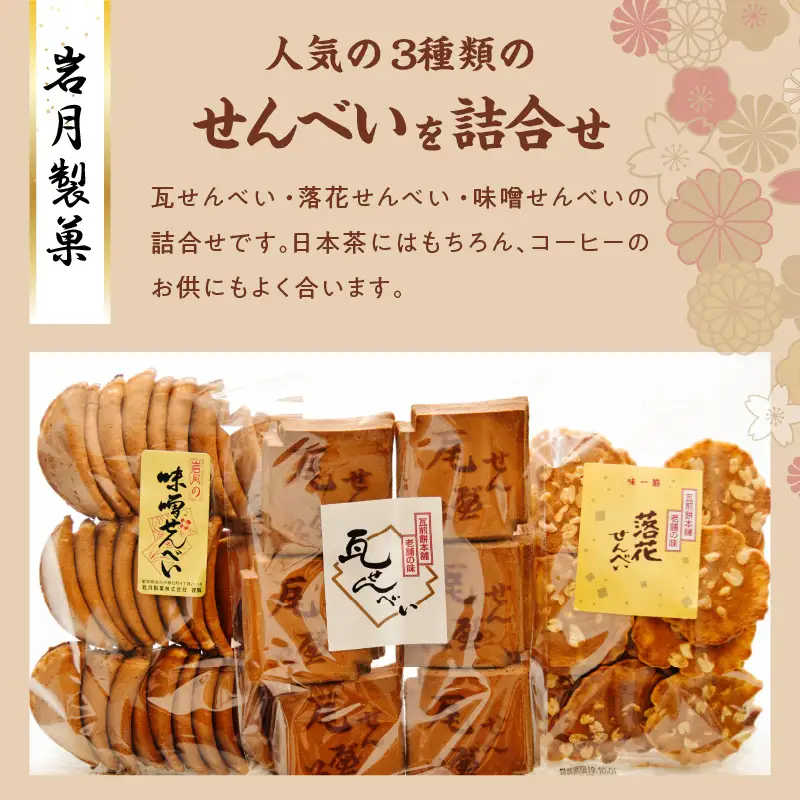 瓦せんべい・落花せんべい・味噌せんべい　 詰合せ_34-126-1