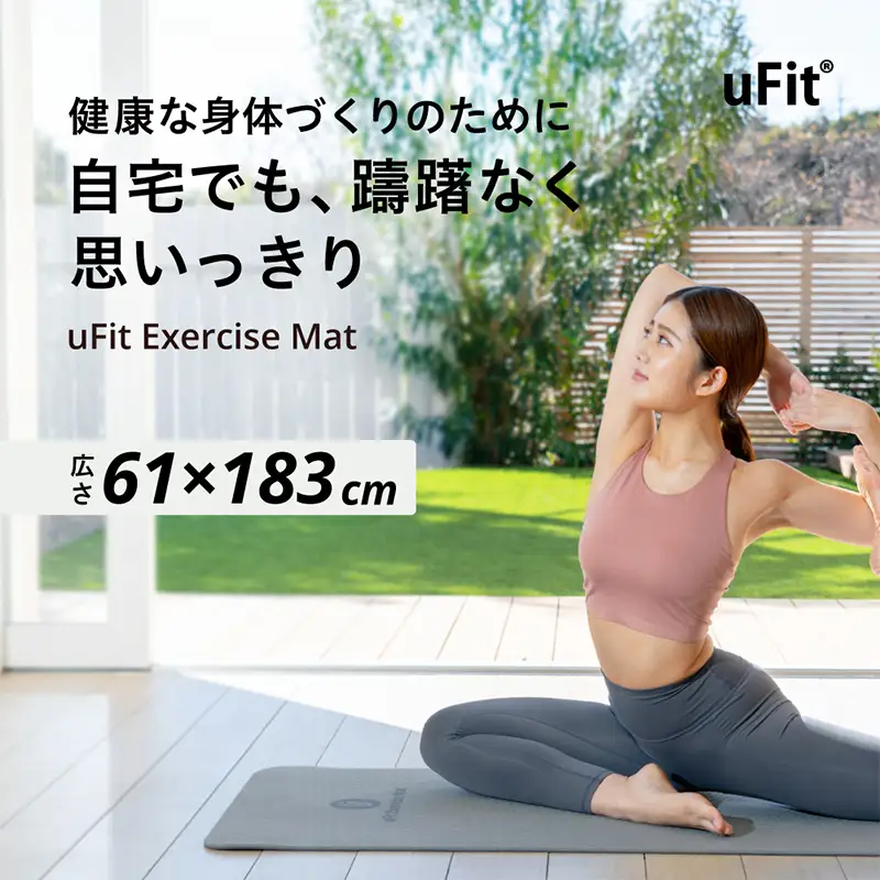 uFit Exercise Mat　183×61cm【グレージュ】 【136028-2】