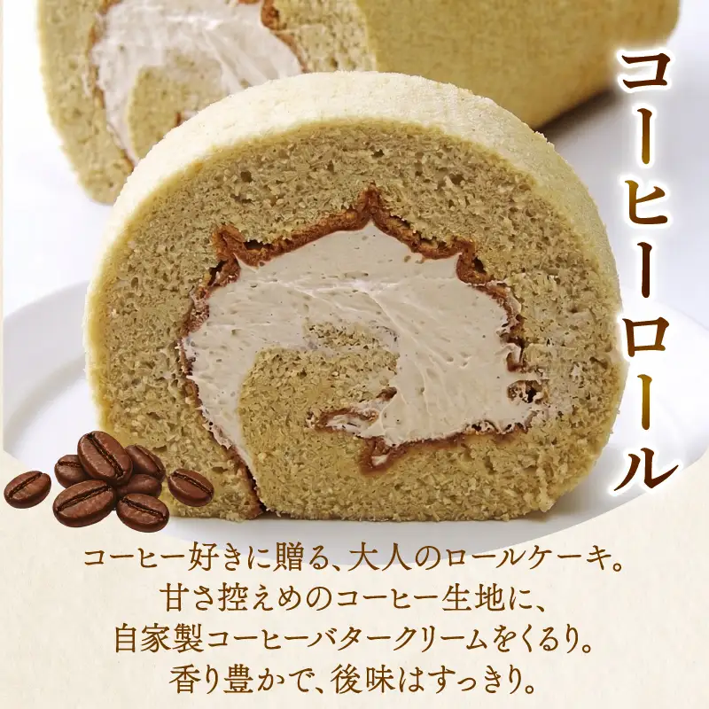コミベーカリー コーヒーロール | ロールケーキ ケーキ クリーム 冷蔵 あんず ゆず 抹茶 コーヒー チョコ カカオ ふわふわ おかし 取り寄せ 誕生日 ギフト プレゼント スイーツ 人気 高知 南国市