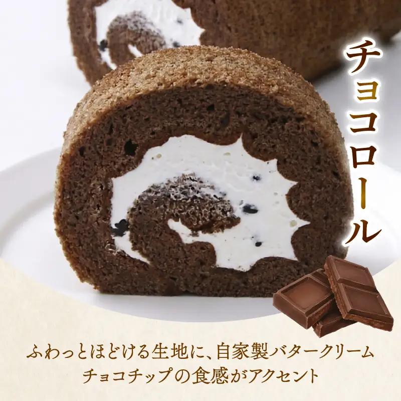 コミベーカリー チョコロール | ロールケーキ ケーキ クリーム 冷蔵 あんず ゆず 抹茶 コーヒー チョコ カカオ ふわふわ おかし 取り寄せ 誕生日 ギフト プレゼント スイーツ 人気 高知 南国市
