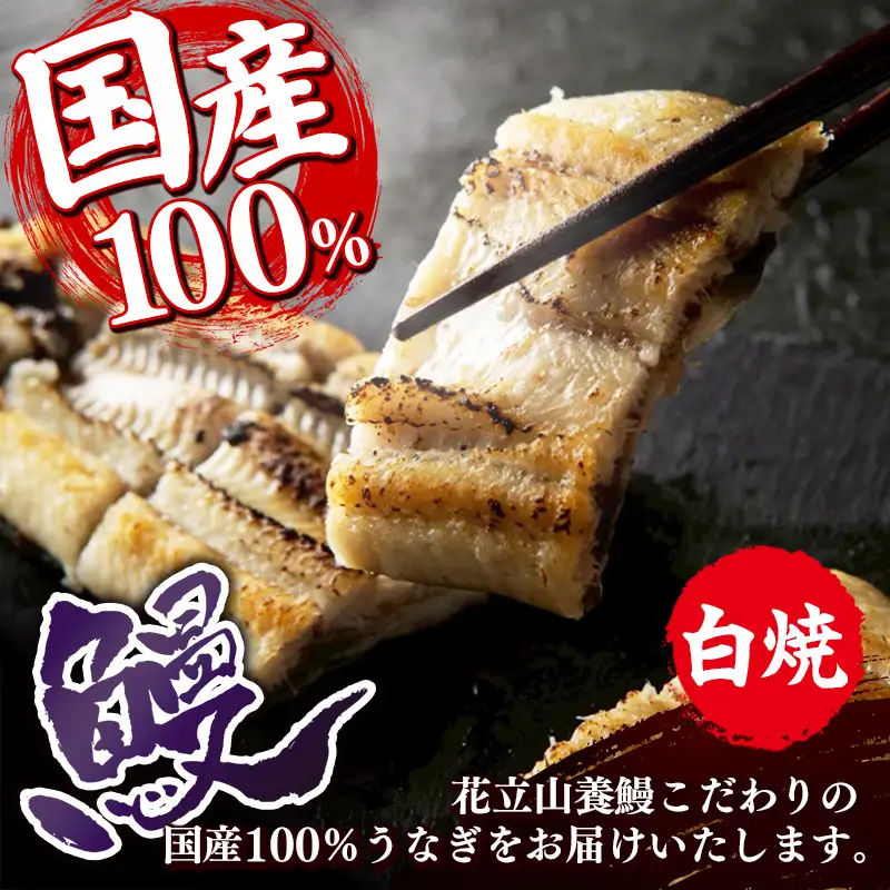 国産 うなぎ 白焼き（鹿児島県産） 4尾 (580〜620g) 【国産100％ 鰻 ウナギ 白焼 土用丑の日 丑の日 冷凍 魚介 海鮮 おかず お祝い ご褒美 贅沢 おすすめ 人気 花立山養鰻 福岡県 筑前町 HY007】