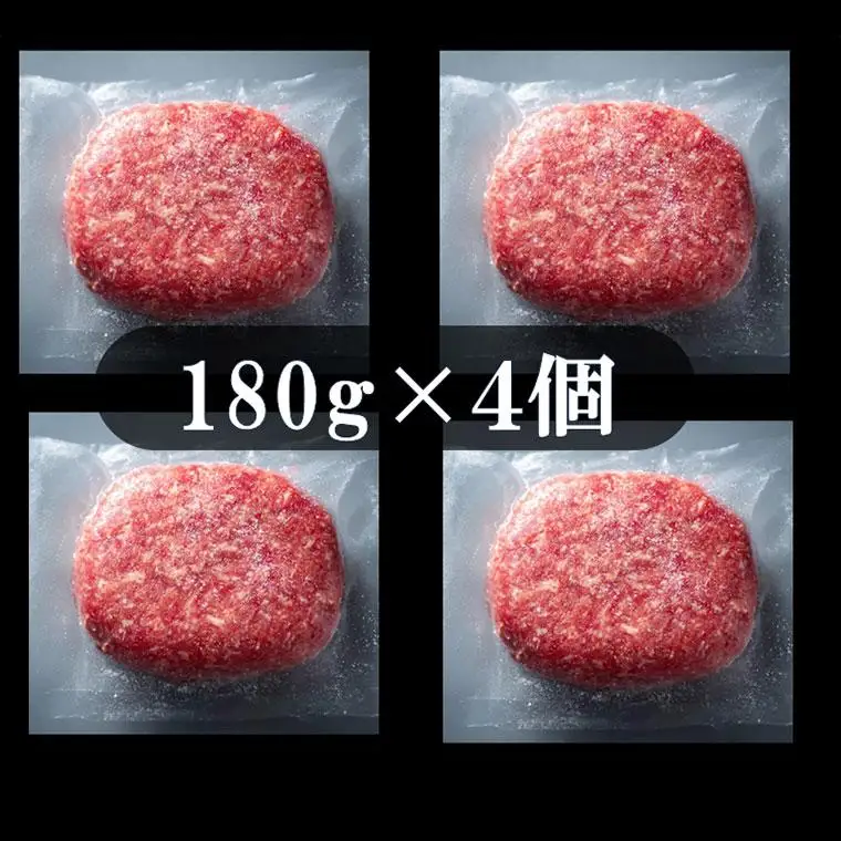 AH01-033 千葉県産牛 熟成牛肉100% 手ごねハンバーグステーキ（つなぎ不使用） 180g×4個