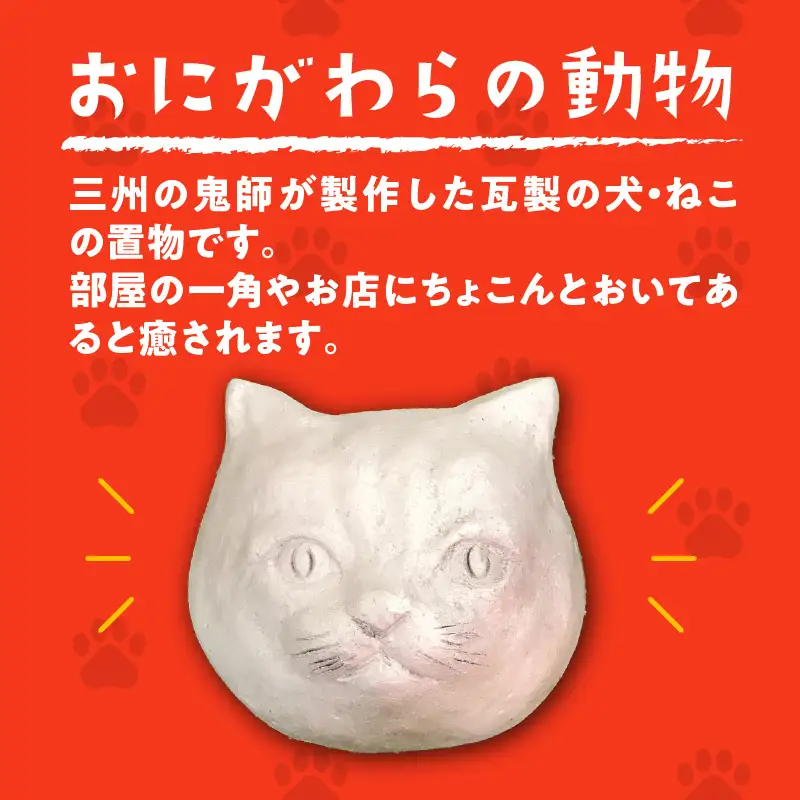 にゃんた・わんた 瓦製の置物【にゃんた】_60-289-1-1