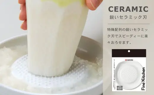 【京セラ】 セラミック おろし器 滑り止め付き KYOCERA 日本製 大根おろし器 簡単 器具 ZS-791
