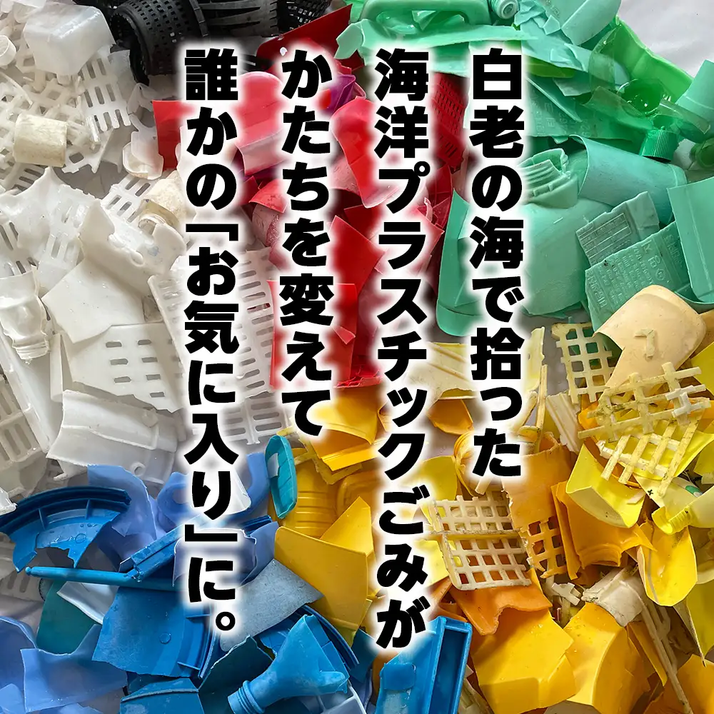 白老産海洋プラスチックゴミのアップサイクル キーホルダー1個(まるしかく) SR001