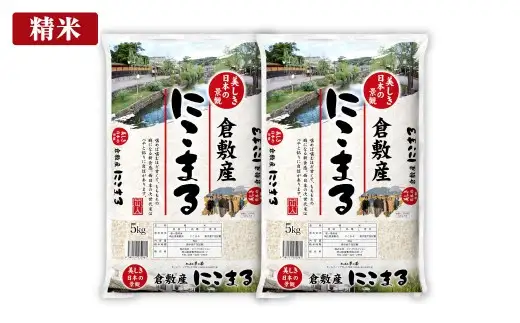 【 令和8年産 】 岡山県倉敷市産にこまる 10kg （ 5kg × 2袋 ） お米 米 こめ コメ 白米 白飯 飯 ご飯 ブランド米 ブランド 国産 岡山県産 にこまる おにぎり 【 2026年10月下旬より発送開始 】