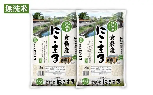 【 令和8年産 】 （ 無洗米 ） 岡山県倉敷市産にこまる 10kg （ 5kg × 2袋 ） お米 米 こめ コメ 白米 白飯 飯 ご飯 ブランド米 ブランド 国産 岡山県産 にこまる おにぎり 【 2026年10月下旬より発送開始 】