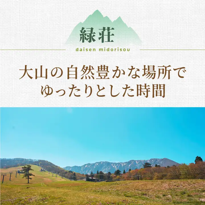 MD-01　大山 緑荘宿泊券（1泊2食付き/シングル）