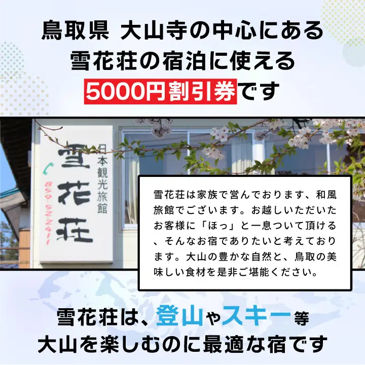 SK-01　雪花荘5,000円宿泊割引券