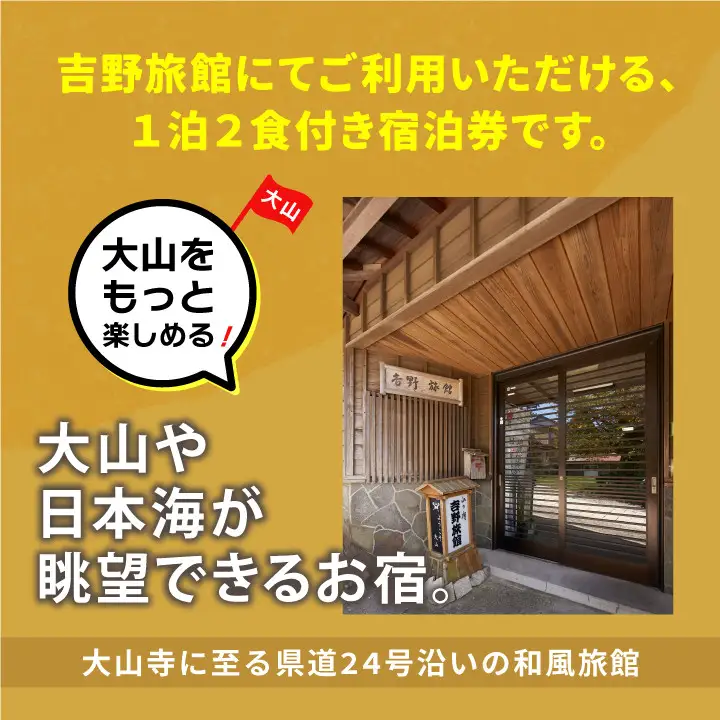YR-01  吉野旅館宿泊券（1泊2食付き/シングル）