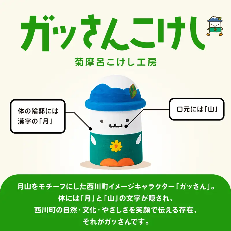 FYN6-567 ＜菊摩呂こけし工房＞西川町キャラクター「ガッさん」 中サイズ (志田楓 創作こけし) 工芸品 こけし 伝統 手作り ハンドメイド インテリア 置物 かわいい ご当地キャラクター 山形県 西川町 月山