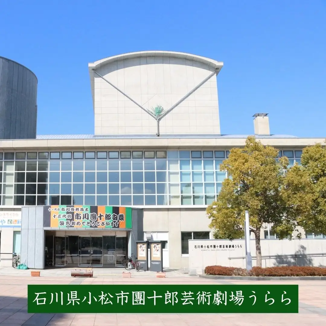 市川團十郎・ぼたん・新之助 成田屋親子「伝承への道」 小松公演 【2026年8月23日（日）】 昼の部（13時開演） 歌舞伎 チケット