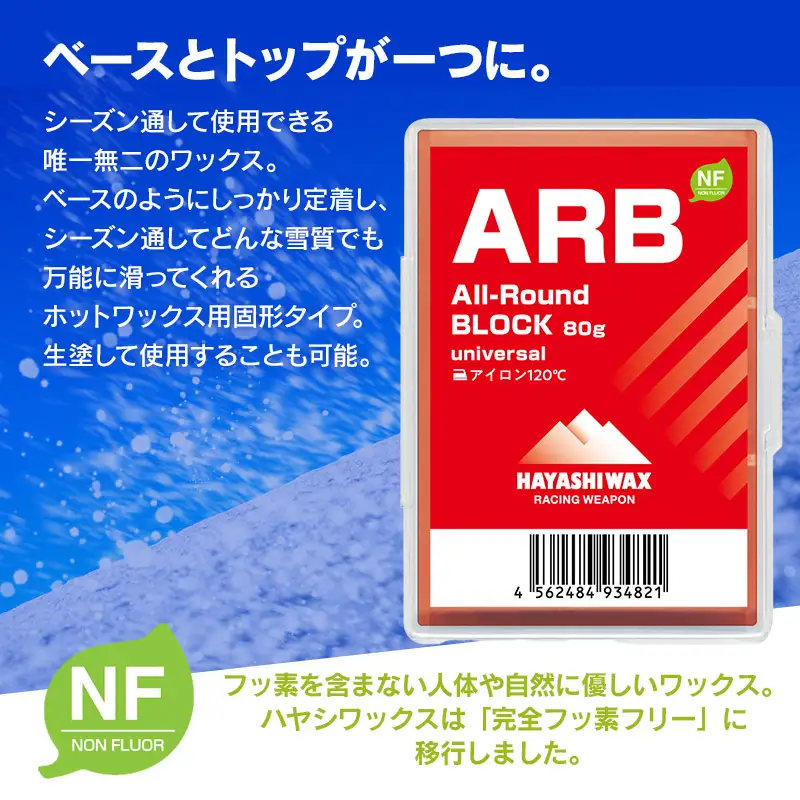 ARB All-Round BLOCK (オールラウンドブロック) 80g　【ハヤシワックス】【スキー・スノーボード専用 高性能簡易ワックス】　| 山形県 鶴岡市 山形 スキー スノーボード スキー用品 スノーボード用品 スポーツ用品 固形ワックス お取り寄せ 返礼品