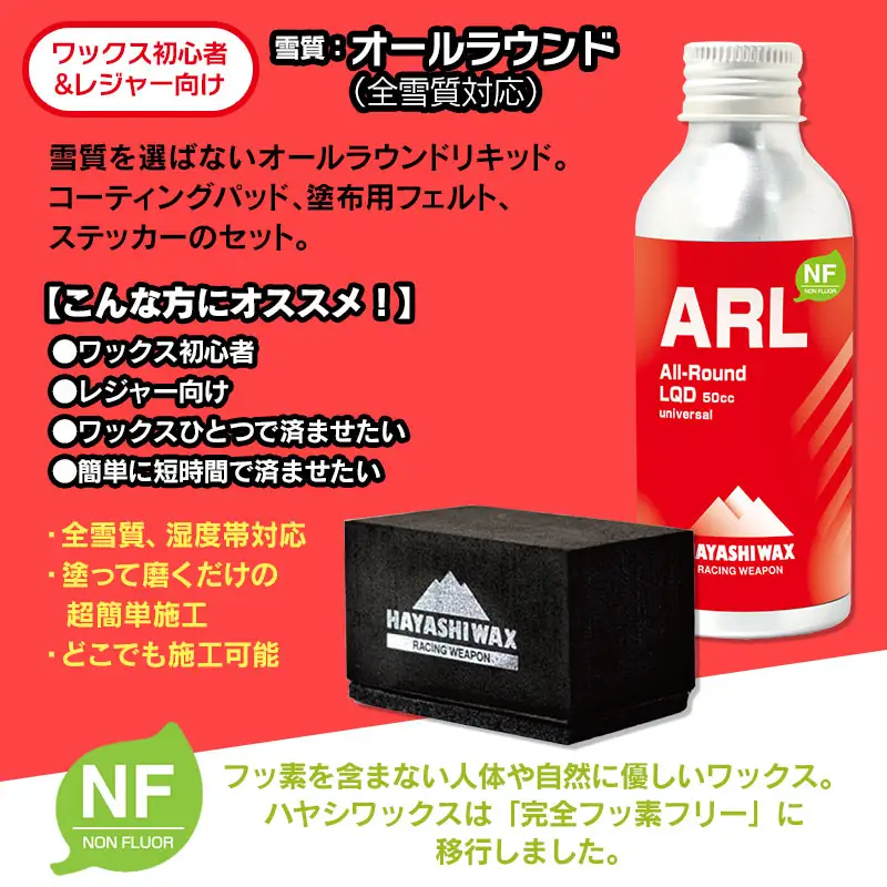 ALL-Round LIQUID オールラウンドリキッド［ARL・コーティングパッド・塗布用フェルト・ステッカー］セット　高性能簡易ワックス　【ハヤシワックス】 | 全雪質 湿度帯 対応 スキー スノーボード スノボ スポーツ用品 スキー用品 スノーボード用品 リキッド ワックス メンテナンス ツール グッズ 道具 超簡単 施工 時短 お手軽 フッ素フリー 東北 山形 鶴岡市 返礼品 送料無料