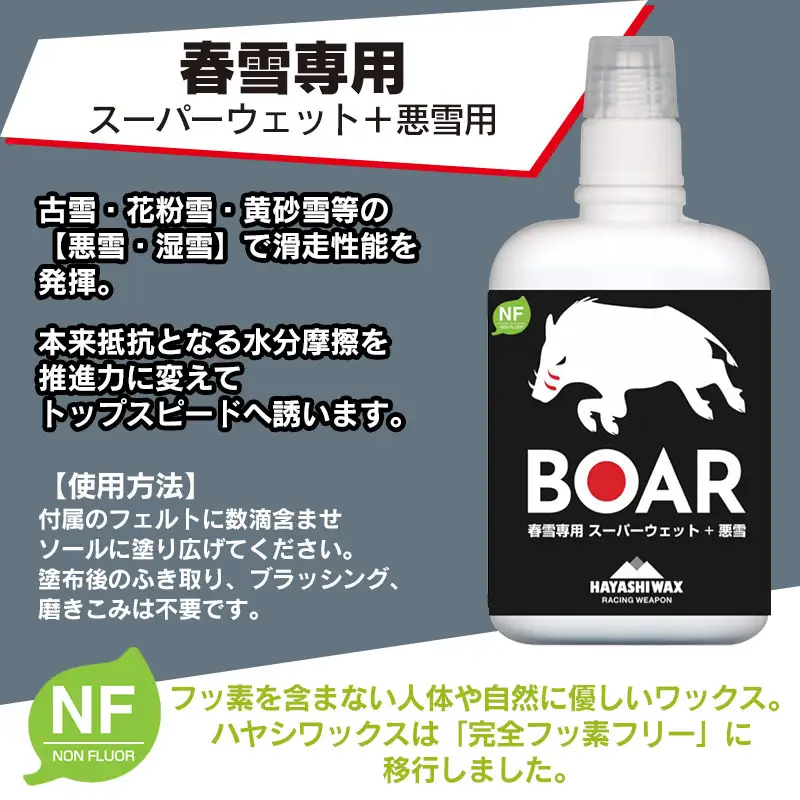 BOAR 20g リキッドワックス 【ハヤシワックス】 | スキー スノーボード スノボ スキー用品 スノーボード用品 春スキー 春雪専用 リキッド ワックス グッズ 道具 ブラッシング不要 簡単 お手軽 東北 山形 鶴岡市 返礼品 送料無料 ボア