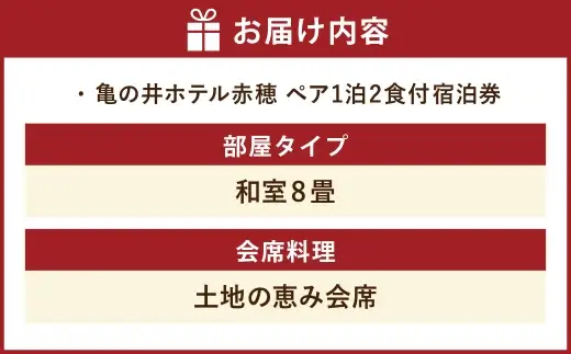 【 赤穂温泉 】 瀬戸内海絶景の宿 亀の井ホテル赤穂 ペア1泊2食付宿泊券 （ 和室8畳 ／ 土地の恵み会席 ） 宿泊券 ホテル宿泊券 利用券 ホテル 観光 旅行 旅 温泉 景色 瀬戸内海 淡路島