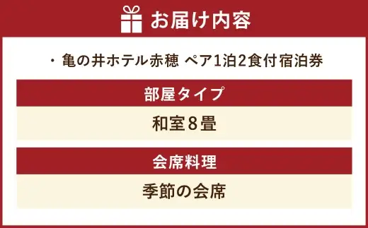 【 赤穂温泉 】 瀬戸内海絶景の宿 亀の井ホテル赤穂 ペア1泊2食付宿泊券 （ 和室8畳 ／ 季節の会席 ） 宿泊券 ホテル宿泊券 利用券 ホテル 観光 旅行 旅 温泉 景色 瀬戸内海 淡路島