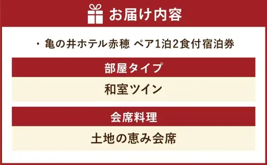【 赤穂温泉 】 瀬戸内海絶景の宿 亀の井ホテル赤穂 ペア1泊2食付宿泊券 （ 和室ツイン ／ 土地の恵み会席 ） 宿泊券 ホテル宿泊券 利用券 ホテル 観光 旅行 旅 温泉 景色 瀬戸内海 淡路島